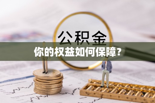 邵东你的权益如何保障？