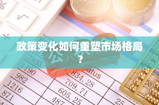 邵东政策变化如何重塑市场格局？