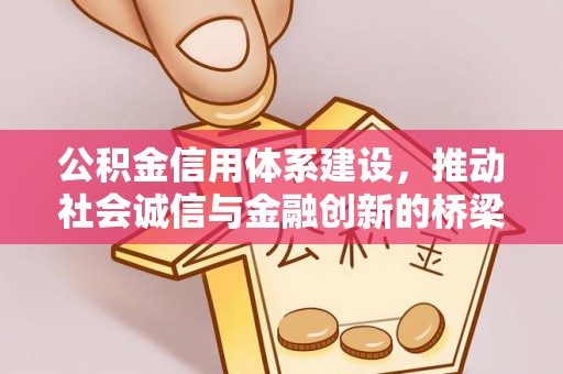 邵东公积金信用体系建设，推动社会诚信与金融创新的桥梁