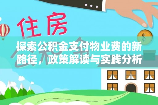 邵东探索公积金支付物业费的新路径，政策解读与实践分析