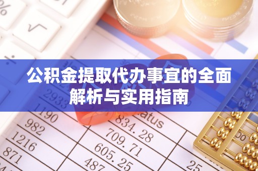 邵东公积金提取代办事宜的全面解析与实用指南
