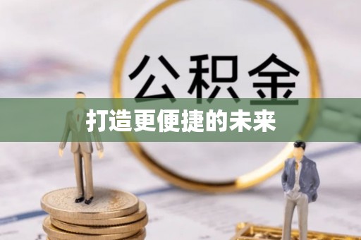 邵东打造更便捷的未来