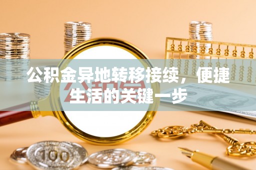 邵东公积金异地转移接续，便捷生活的关键一步