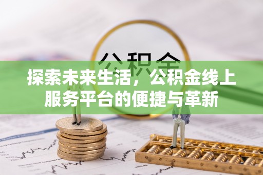 邵东探索未来生活，公积金线上服务平台的便捷与革新