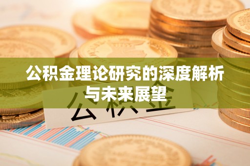 邵东公积金理论研究的深度解析与未来展望