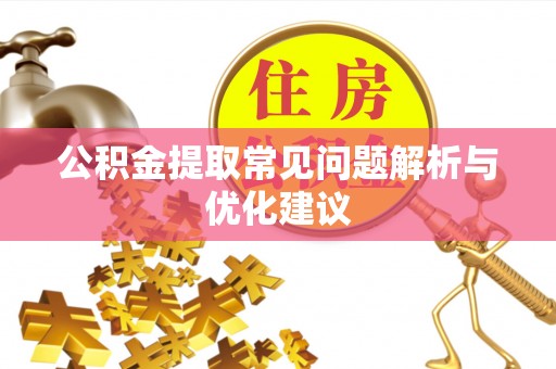 邵东公积金提取常见问题解析与优化建议