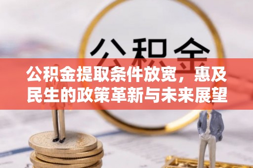邵东公积金提取条件放宽，惠及民生的政策革新与未来展望