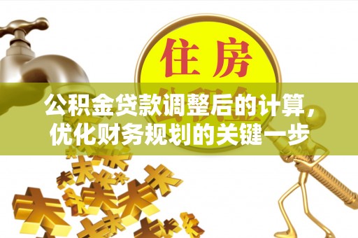 邵东公积金贷款调整后的计算，优化财务规划的关键一步