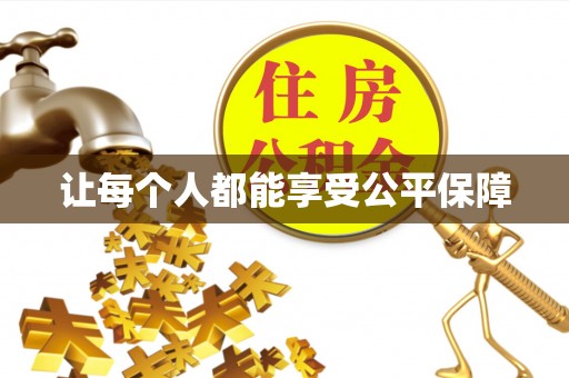 邵东让每个人都能享受公平保障