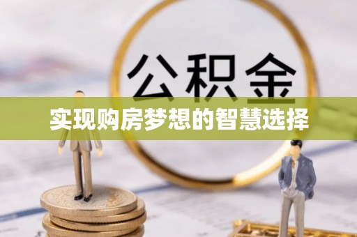 邵东实现购房梦想的智慧选择