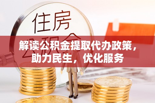 邵东解读公积金提取代办政策，助力民生，优化服务