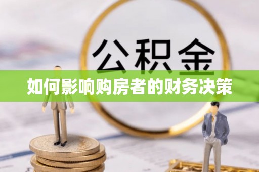 邵东如何影响购房者的财务决策