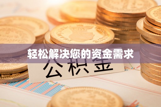 邵东轻松解决您的资金需求