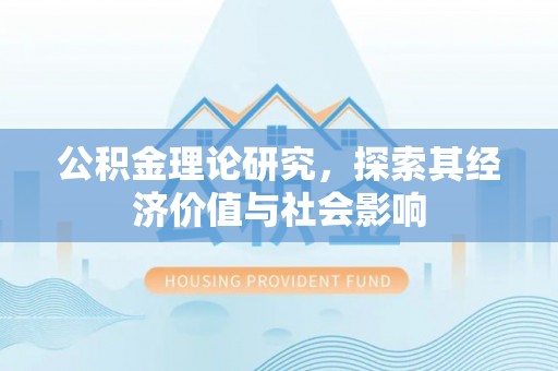 邵东公积金理论研究，探索其经济价值与社会影响