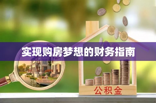 邵东实现购房梦想的财务指南
