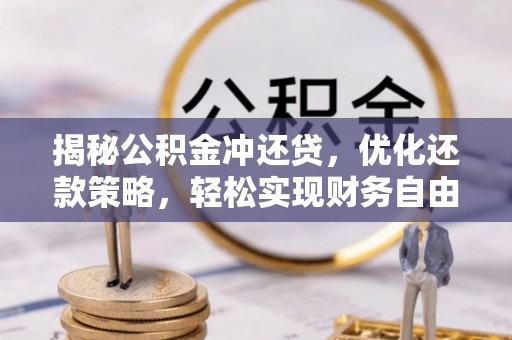 邵东揭秘公积金冲还贷，优化还款策略，轻松实现财务自由
