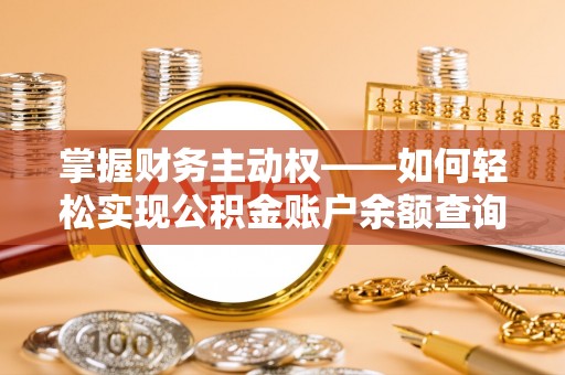 邵东掌握财务主动权——如何轻松实现公积金账户余额查询